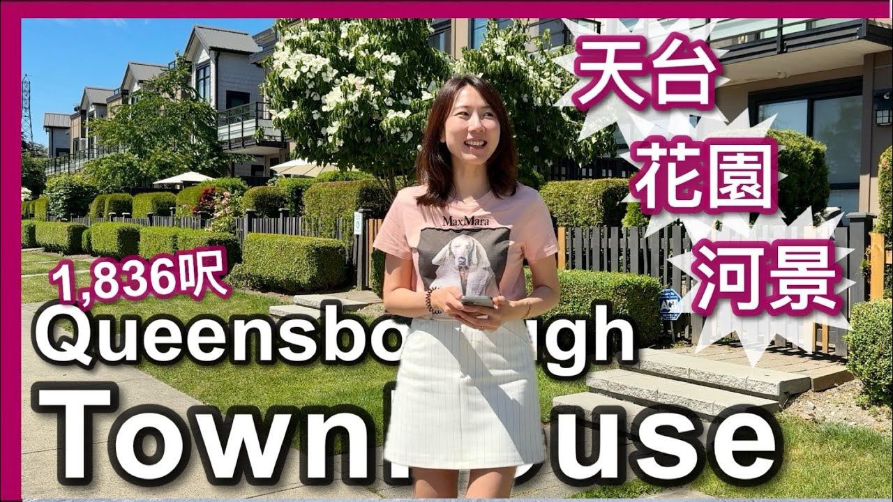 【温哥華地產】Queensborough 新裝修3房Townhouse ｜CAD $1,149,000｜1,836呎｜河景｜天台｜花園｜每層戶外空間｜主層可Walk-in出入｜立即入住｜