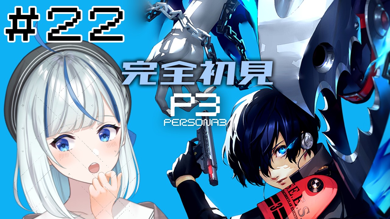 【P3R】 #22  完全初見！10/1もうすぐ満月だッ【#青井水/VTuber/女性実況/ペルソナ３リロード】※ネタバレあり注意