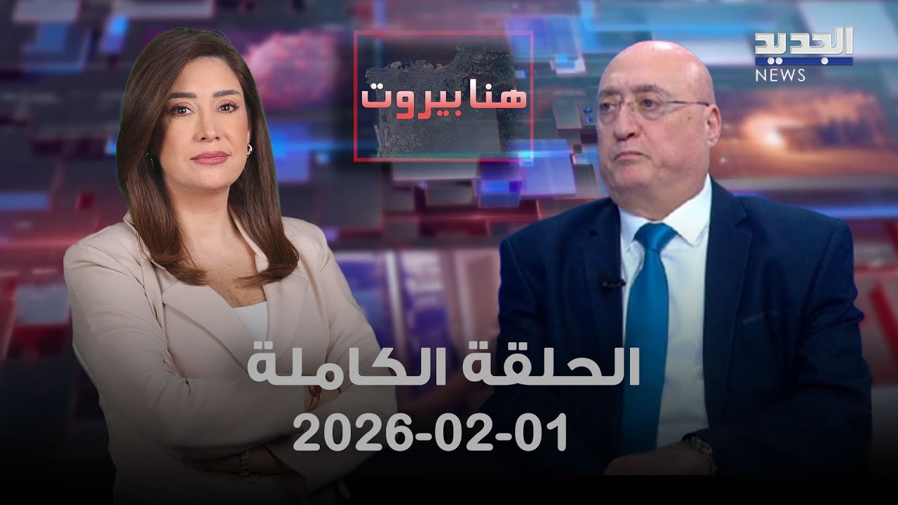 هنا بيروت - جوزيف أبو فاضل - 01-02-2026