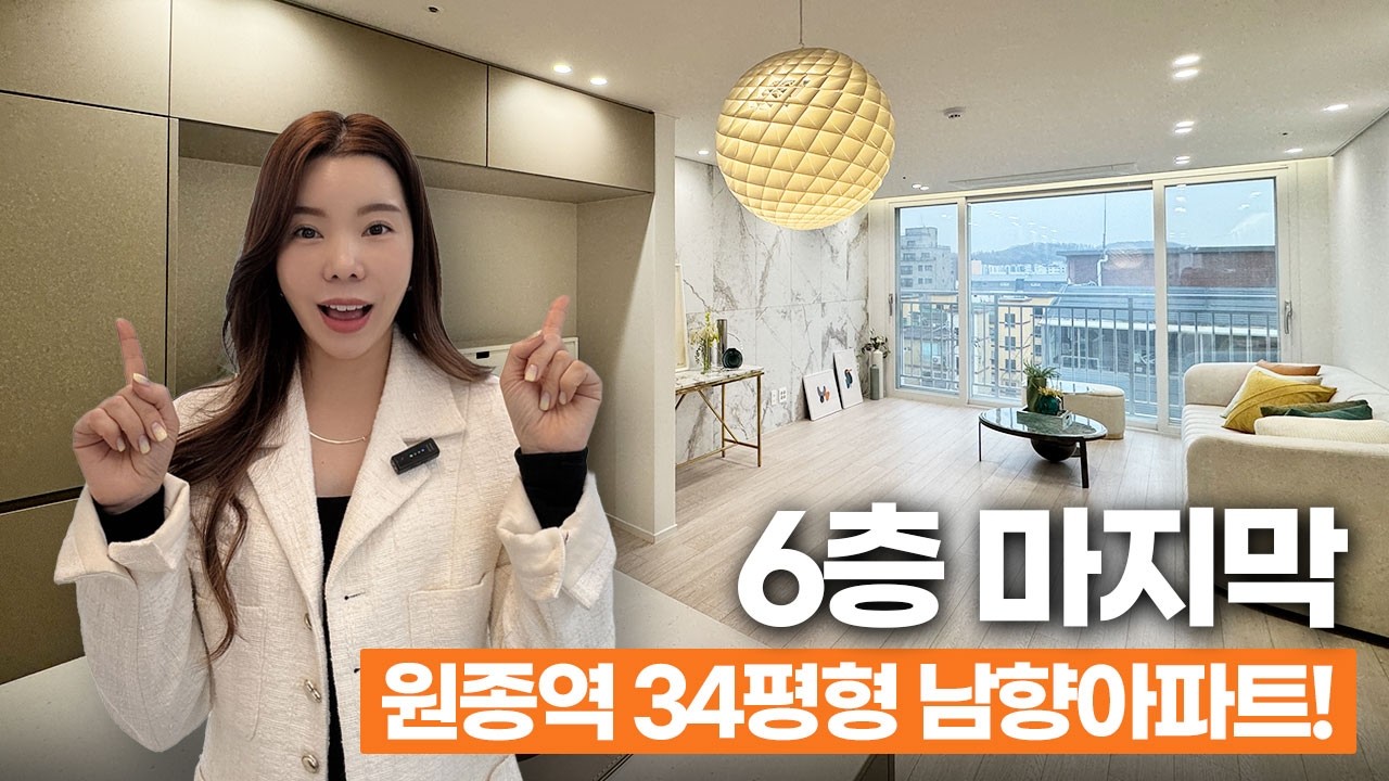 부천신축아파트 여월동신축 34평형 정남향 마지막 6층! 파격할인 세대 줍줍