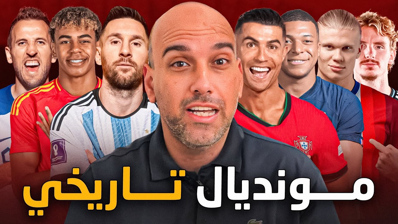 كاس العالم 2026 .. الأفضل ؟