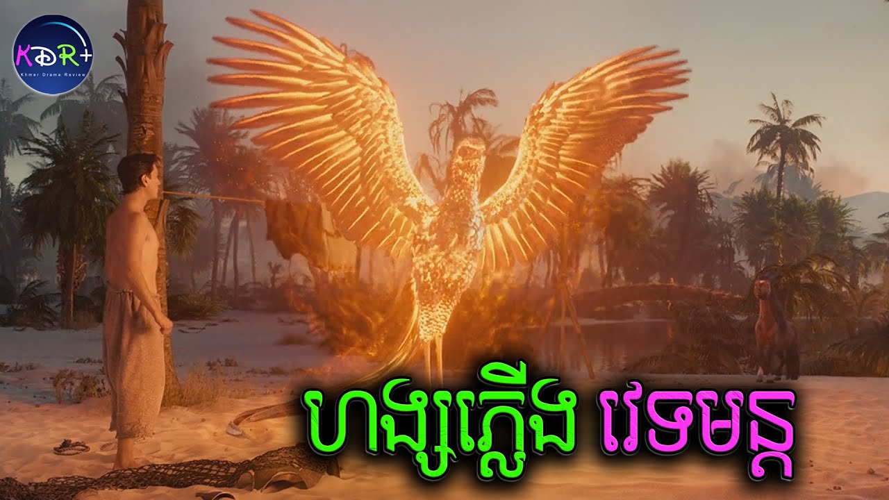 ផ្សងព្រេងនៅលើដងវិថីអច្ឆរិយៈ | Upon The Magic Roads - សម្រាយរឿង