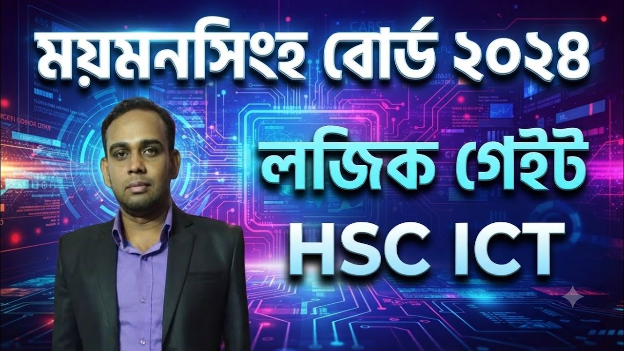 ময়মনসিংহ বোর্ড ২০২৪ || সৃজনশীল প্রশ্নের উত্তর || Mymensingh board 2024 || HSC ICT || লজিক গেইট
