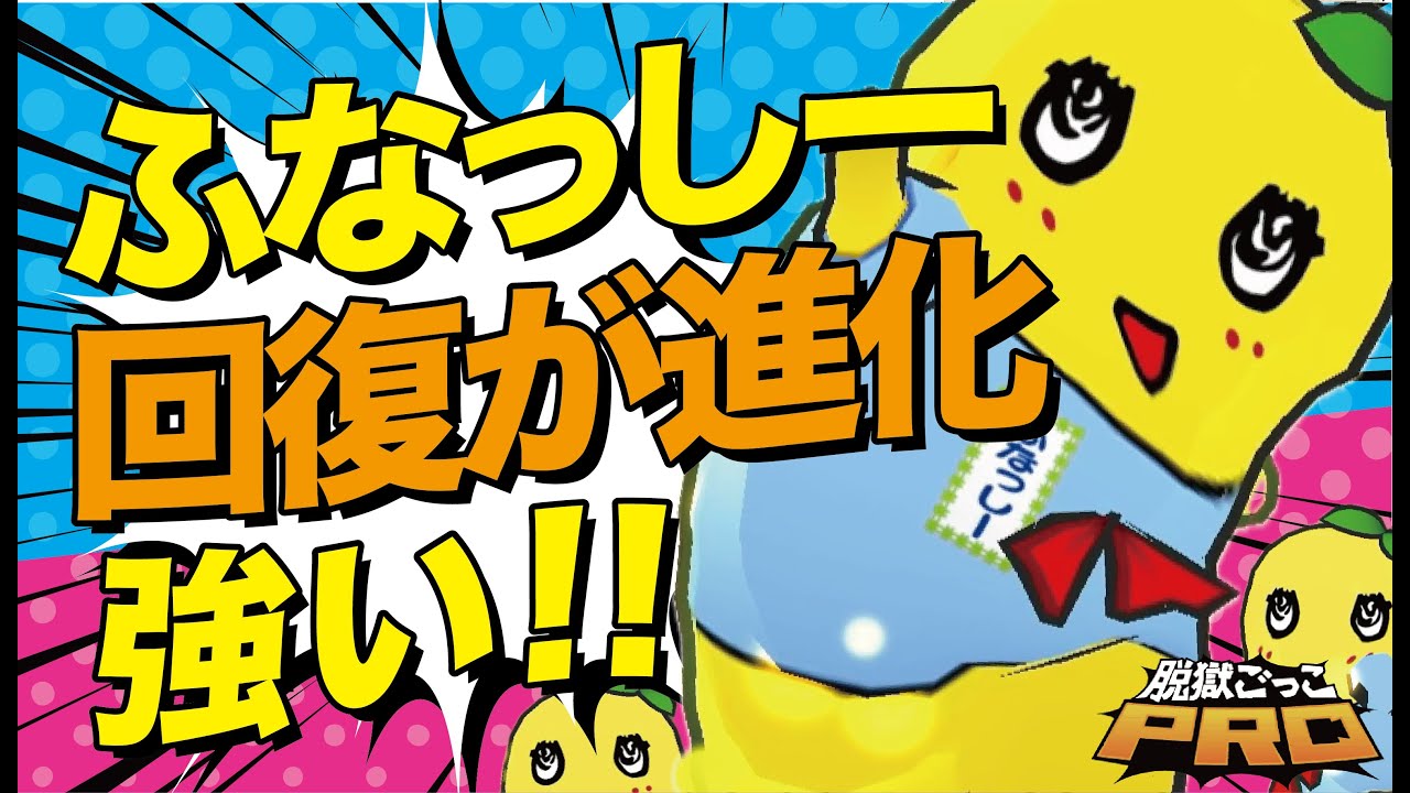 【脱獄ごっこPRO】ふなっしーの回復が進化で強すぎー！