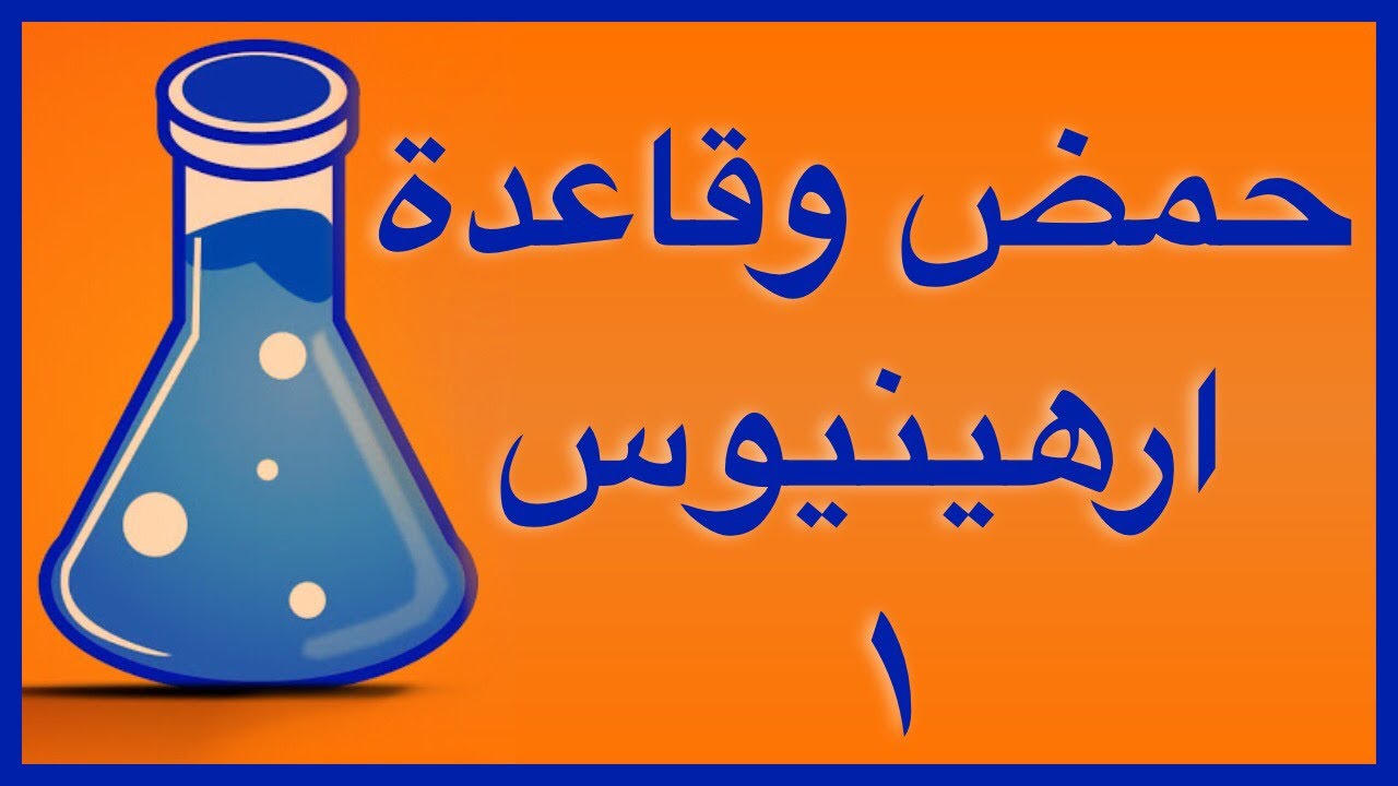 احماض و قواعد ارهينيوس 1
