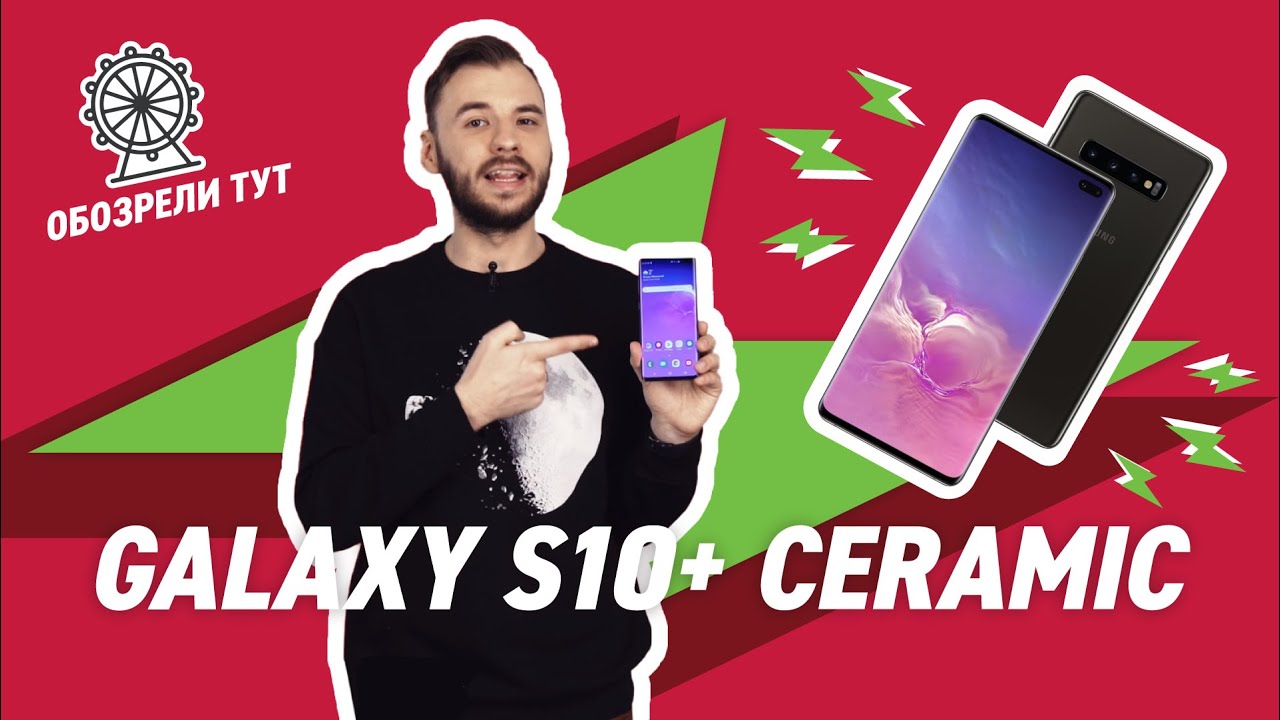 Samsung Galaxy S10 Сeramic &ndash; керамический корпус и 1 ТБ памяти!