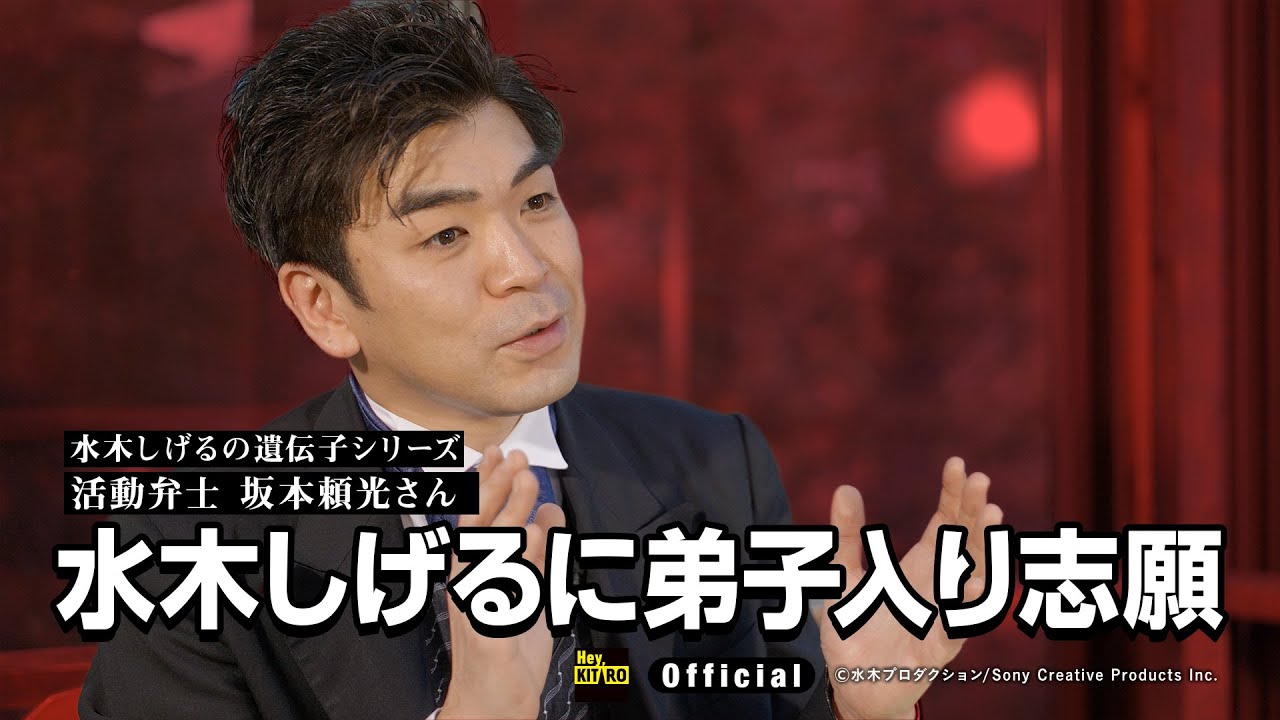 【公式】水木しげるの遺伝子～坂本頼光／１