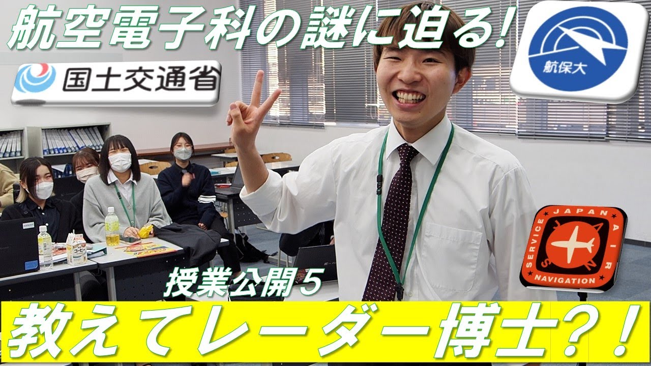 【授業公開】教えてレーダー博士！＆航空電子科の謎？に迫る！