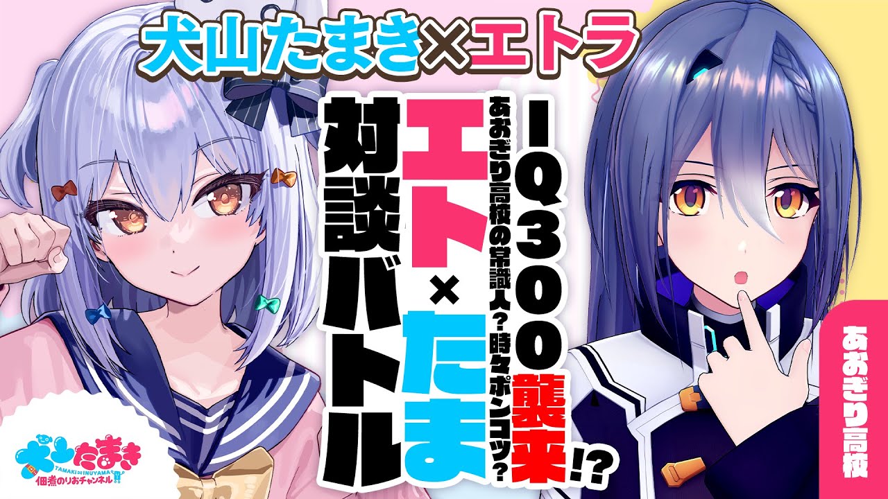 【エトラ】IQ300襲来!? あおぎり高校の常識人？時々ポンコツ？#エトたま 対談バトル!!【犬山たまき】