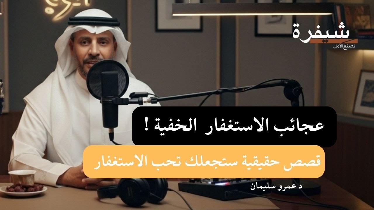 عجائب الاستغفار الخفية .. قصص ستجعلك تحب الاستغفار #الاستغفار #الرزق #بودكاست_سعودي