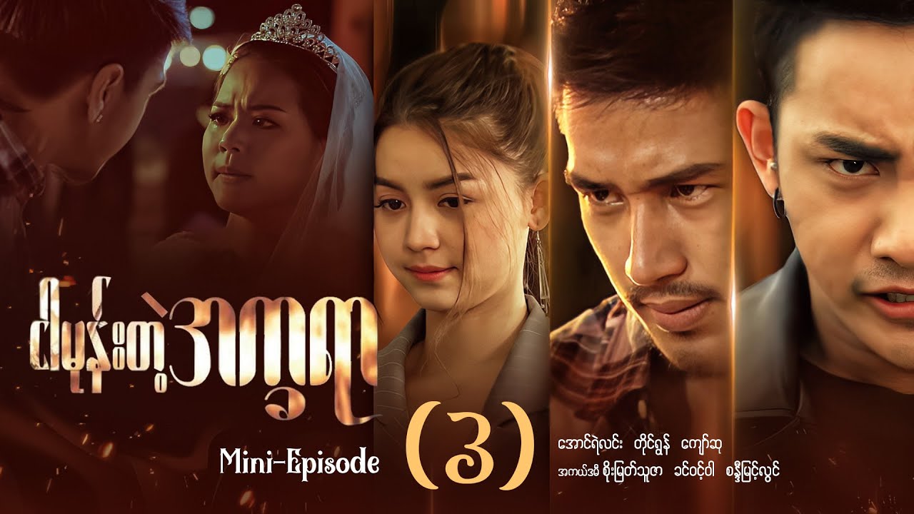 ငါမုန်းတဲ့အက္ခရာ - Mini - Episode ( 3 ) #ngarmonetaeakayar #movie #drama