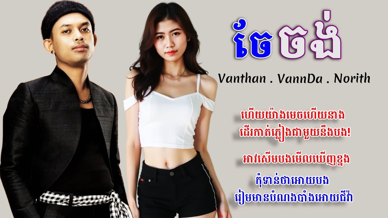 ចែចង់ - Che Chang: Vanthan-វណ្ណថាន | Norith-នរិទ្ធ | វណ្ណដា-VannDa Official #Norith #ចែចង់ #Vanthan