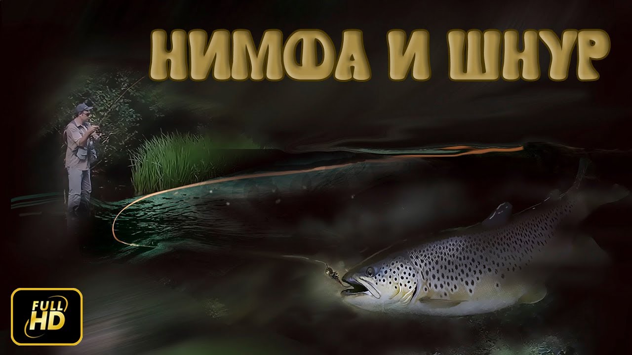 Мухарски риболов с нимфа и шнур