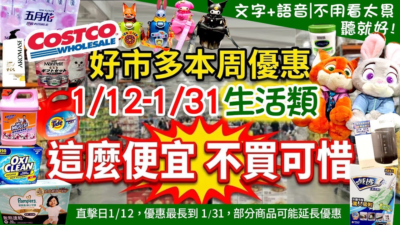 好市多Costco 2026/1/13~1/31『生活』最新優惠及新品直擊|原本就會買的超多優惠！