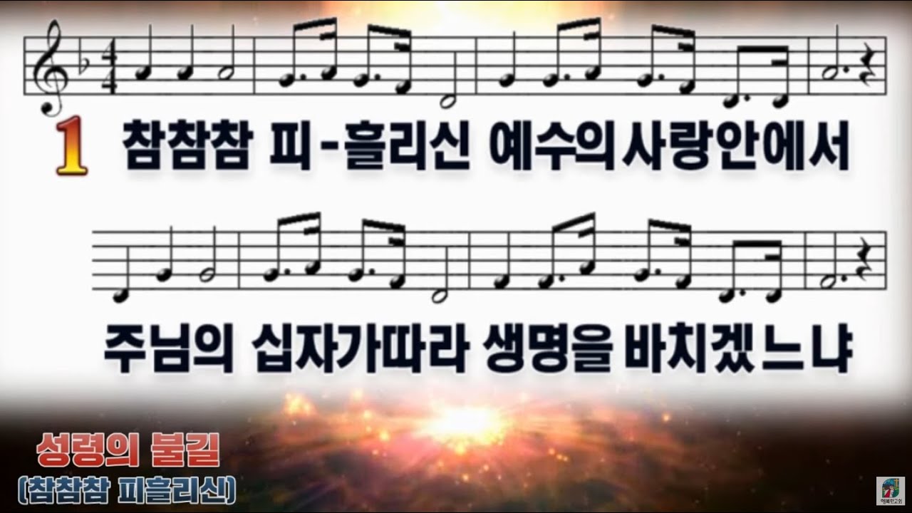 (느린 템포) - 성령의 불길(참참참 피흘리신 예수의 사랑 안에서)