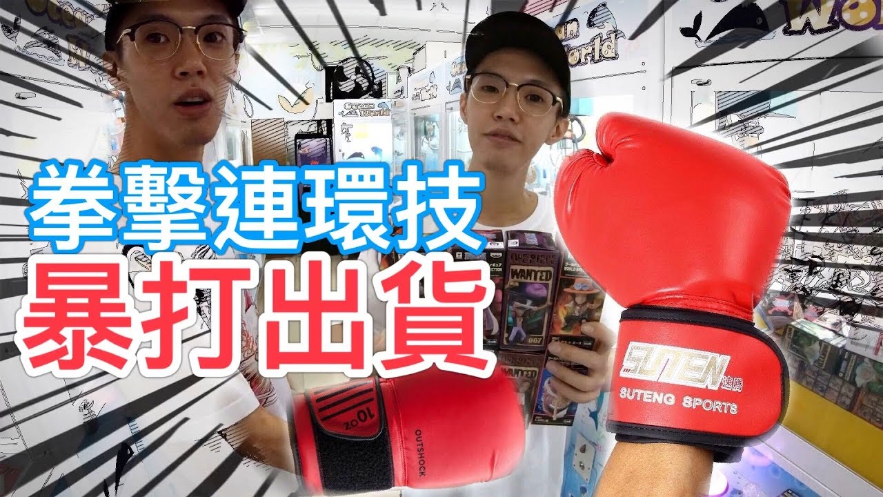 娃娃機遭受拳擊連續技暴打！『天龍德竟然怒氣沖天咆哮!?』｜天龍德