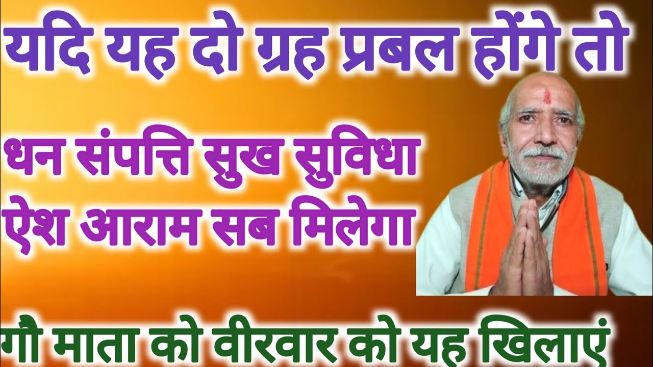यह दो ग्रह प्रबल होंगे तो धन की कभी कमी नहीं रहेगी । बृहस्पतिवार को गौ माता को यह खिलाएं ।