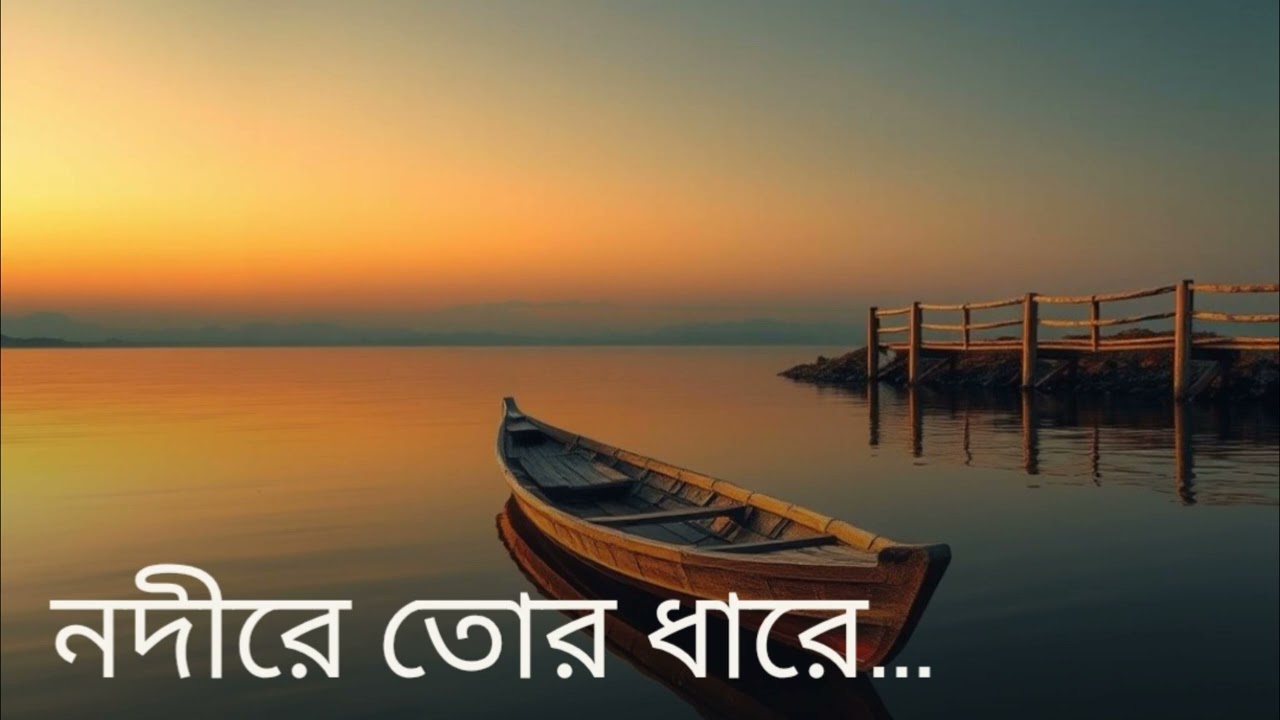 নদীরে তোর ধারে বসত | Nodire Tor | Bangla New Song