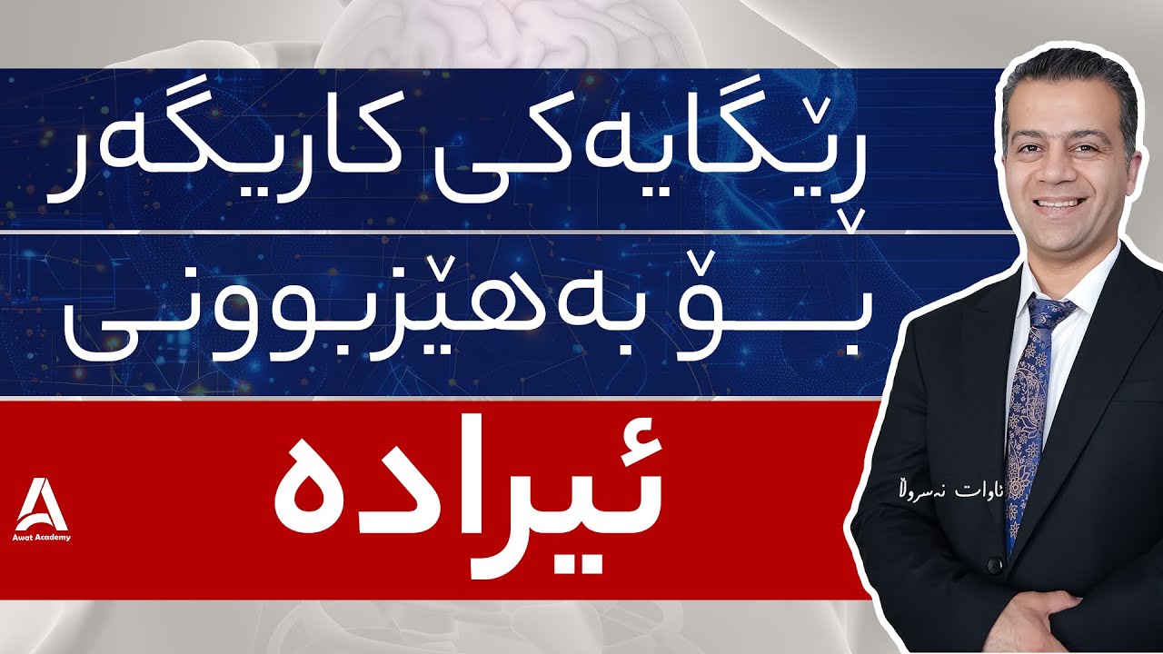 ڕێگایه‌كی كاریگه‌ر بۆ به‌هێزبوونی ئیراده‌ !