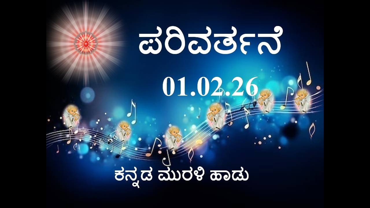 Daily Kannada Murli Song | ಕನ್ನಡ ಮುರಳಿ ಹಾಡು 01.02.26 ಪರಿವರ್ತನೆ