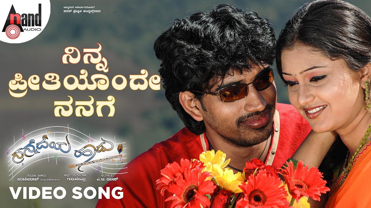 Nannedeya Haadu | Ninna Preethiyonde Nanage | Kannada Video Song | Aanand | Ramya Barna | Kannada