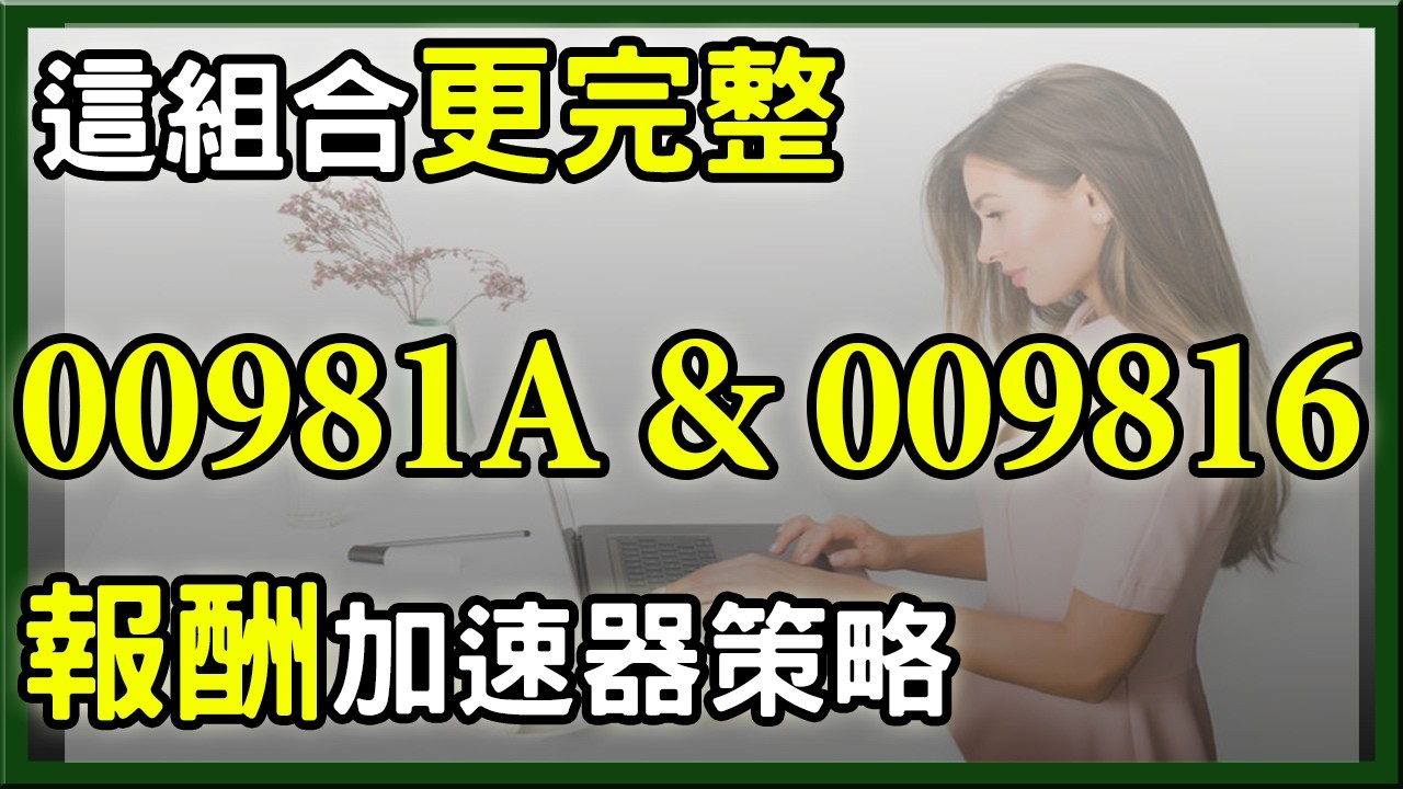 不用選！009816搭00981A更完整｜報酬加速器策略