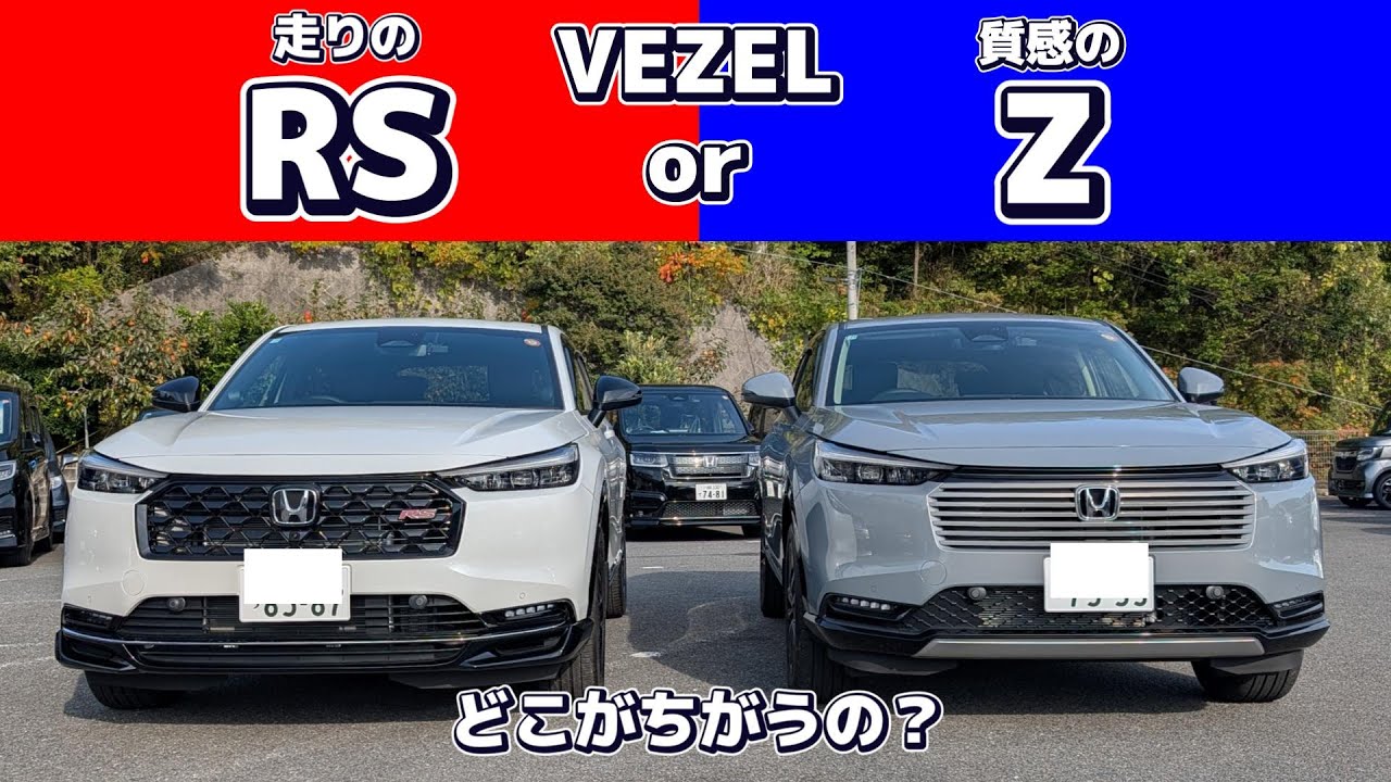 【比較】VEZEL RS or Z どこが違うの？それぞれのタイプの魅力はどこにあるのか検証　#VEZEL #RS #Honda #ホンダ #car  #新型 #ホンダカーズ #神奈川 #車