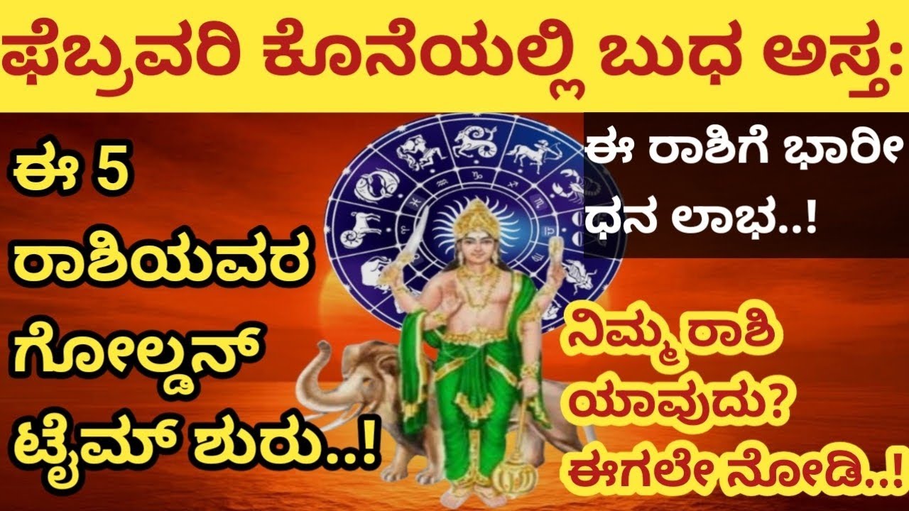 ಫೆಬ್ರವರಿ ಕೊನೆಯಲ್ಲಿ ಬುಧ ಅಸ್ತ: ಈ 5 ರಾಶಿಯವರ ಗೋಲ್ಡನ್ ಟೈಮ್ ಶುರು..!