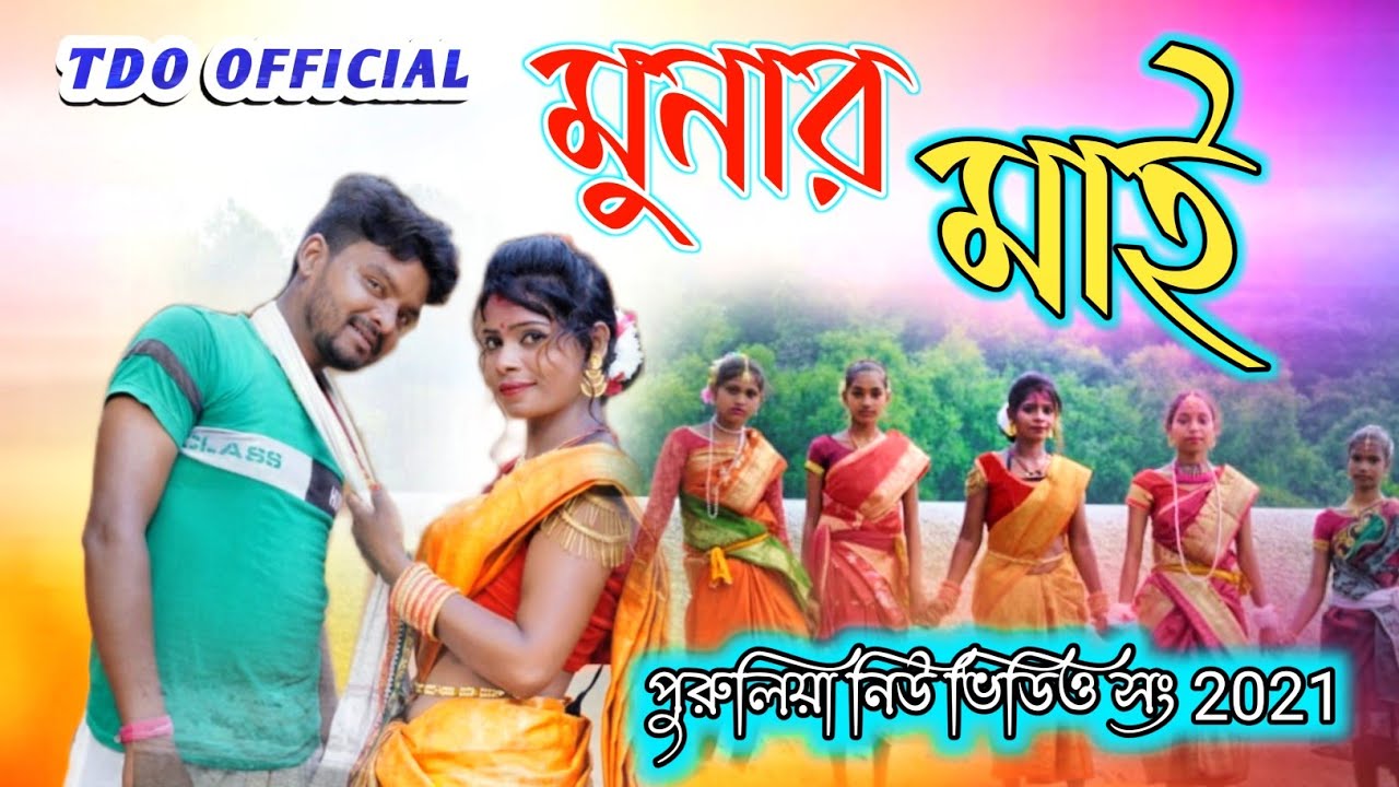 Munar Mai Purulia New Song 2021 || Manbhum Hit Song || Purulia Music Top Song ||