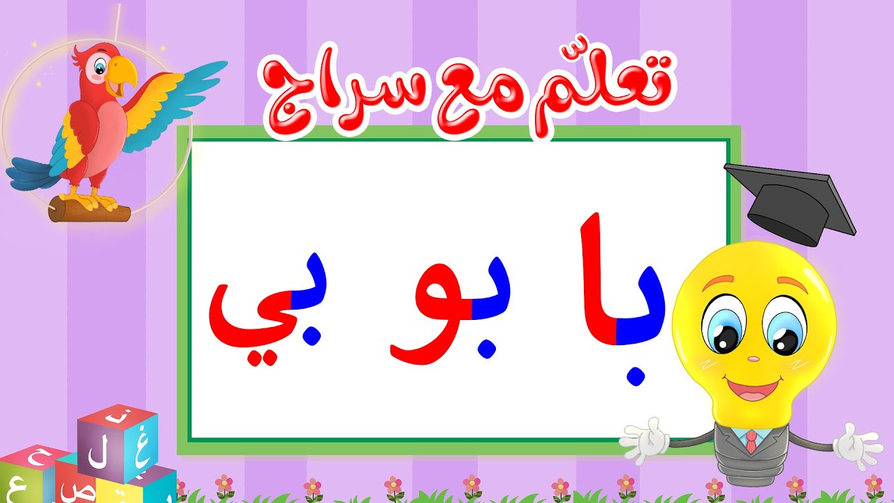 تعليم قراءة الحروف العربية - تعلم مع سراج - المد القصير - حرف الباء مع المد الطويل - با بو بي