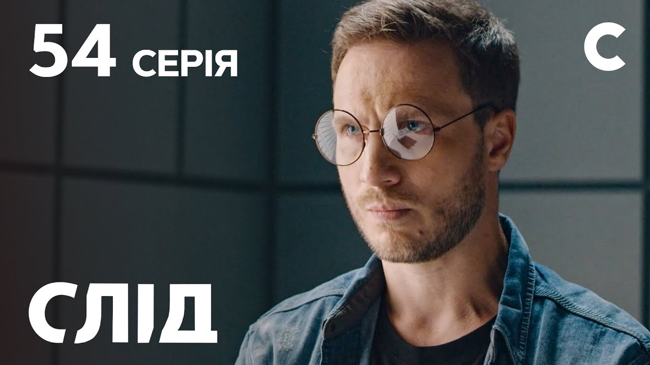 След 54 серия: Фото, ценой в жизнь | ДЕТЕКТИВ 2021 | ПРЕМЬЕРА | НОВИНКИ КИНО 2021