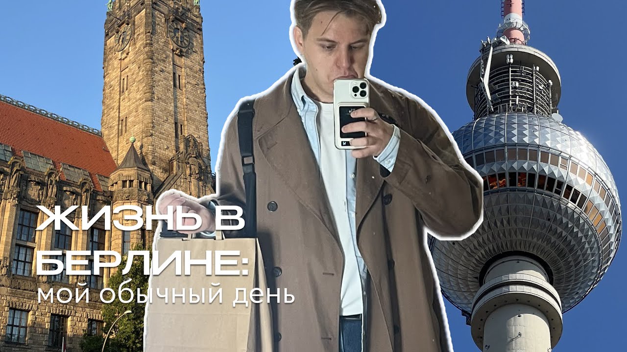 мой день по часам в Берлине / обычная жизнь / тихий влог