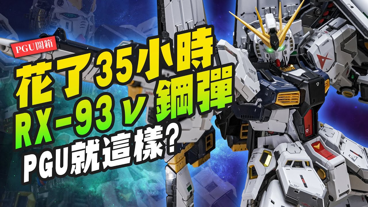 【PGU開箱】花了35小時組完RX-93ν鋼彈！PGU就這樣？｜Mr.Joe Hobby.tv