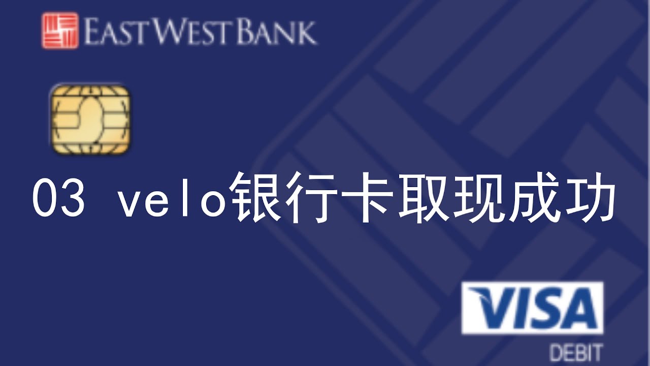 3华美velo银行卡取现成功