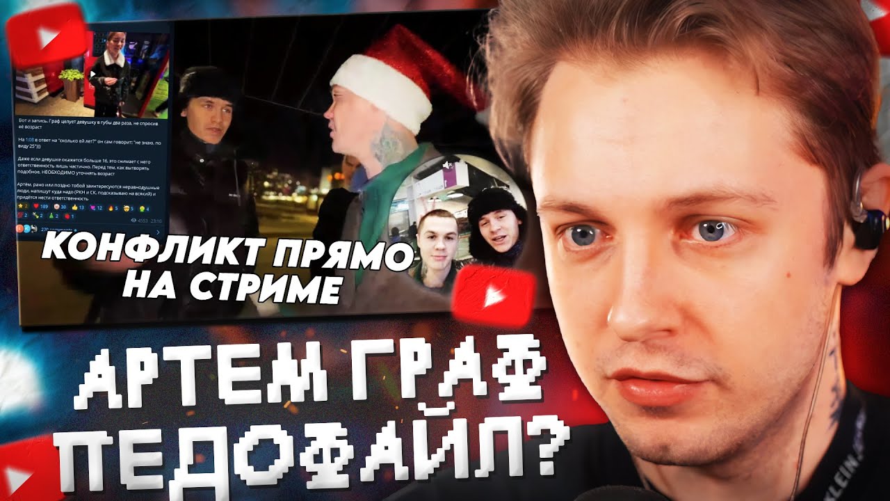 СТИНТ СМОТРИТ: АРТЕМ ГРАФ - PDF-ФАЙЛ? КОНФЛИКТ ПРЯМО НА СТРИМЕ // АРТЁМ ГРАФ СБЕЖАЛ ОТ ШЕДШЕГО