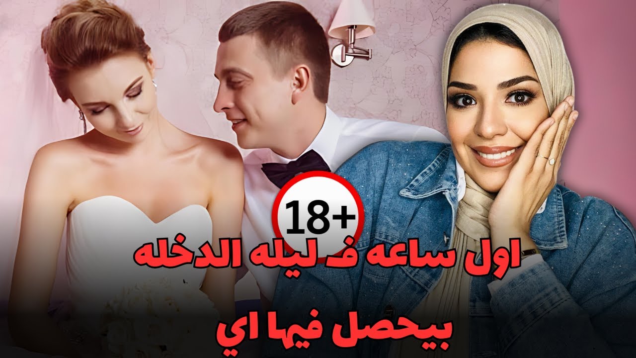 تعلمي اي اول ساعه ف ليله الدخله🌹 نصائح عملية لأول يوم زواج 💍