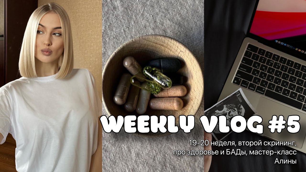 WEEKLY VLOG #5 | 19-20 неделя, второй скрининг, про здоровье и БАДы, мастер-класс Алины