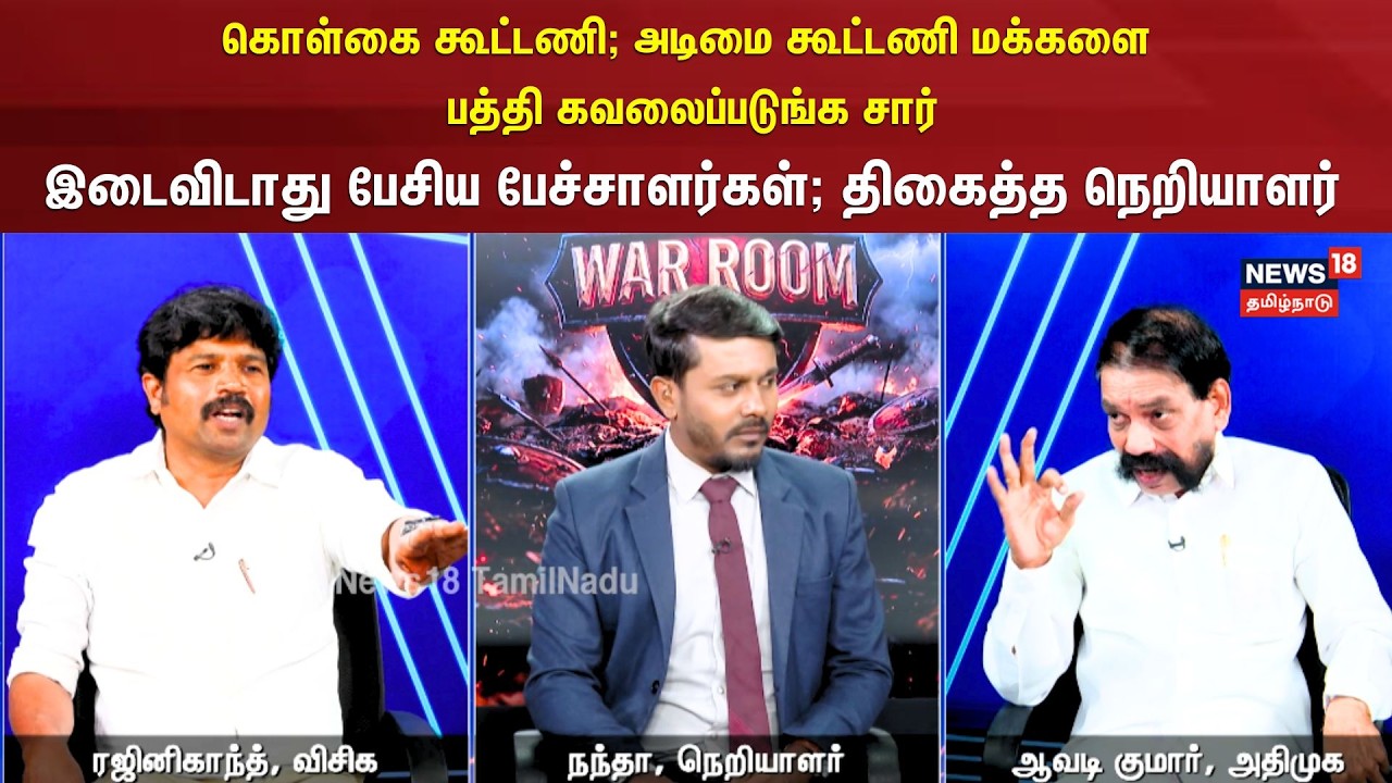 War Room | கொள்கை கூட்டணி ; அடிமை கூட்டணி; இடைவிடாது பேசிய பேச்சாளர்கள்; திகைத்த நெறியாளர் | N18V