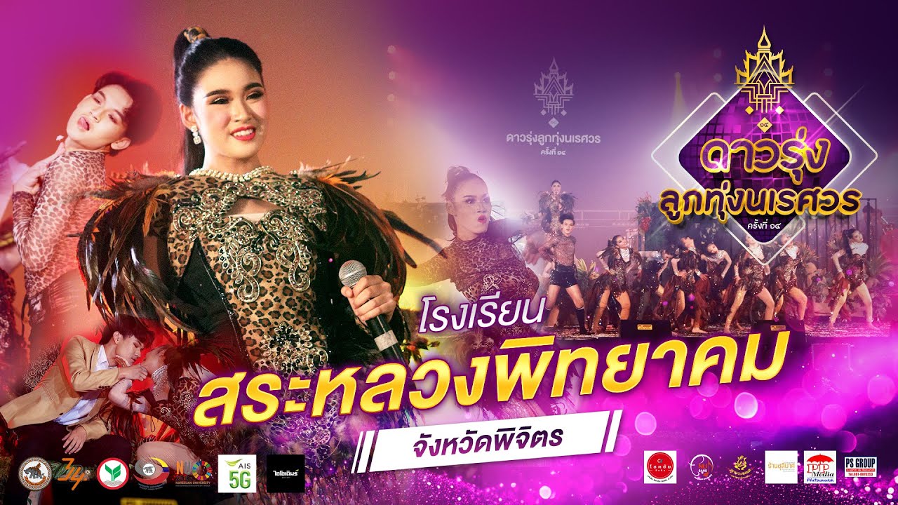[OFFICIAL] โรงเรียนสระหลวงพิทยาคม | “ดาวรุ่งลูกทุ่งนเรศวร ครั้งที่ 14“