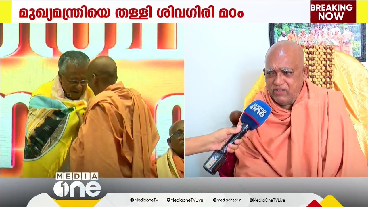 സനാതനധർമ വിഷയത്തിൽ മുഖ്യമന്ത്രിയെ തള്ളി ശിവഗിരി മഠം; 'എതിർക്കുന്നത് കാര്യങ്ങൾ പഠിക്കാത്തതിനാൽ'