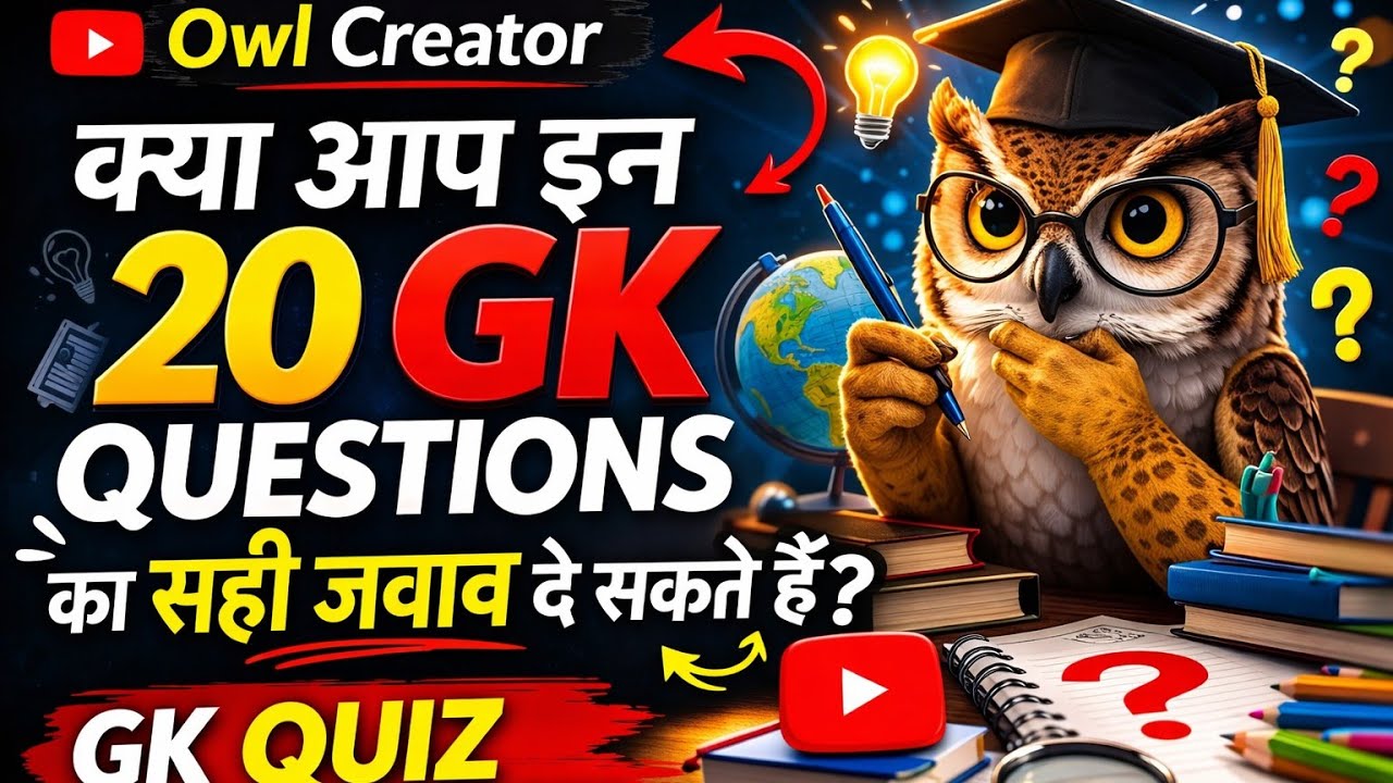 क्या आप इन 20 GK Questions का सही जवाब दे सकते हैं? | GK Quiz Challenge | @OwlCreator