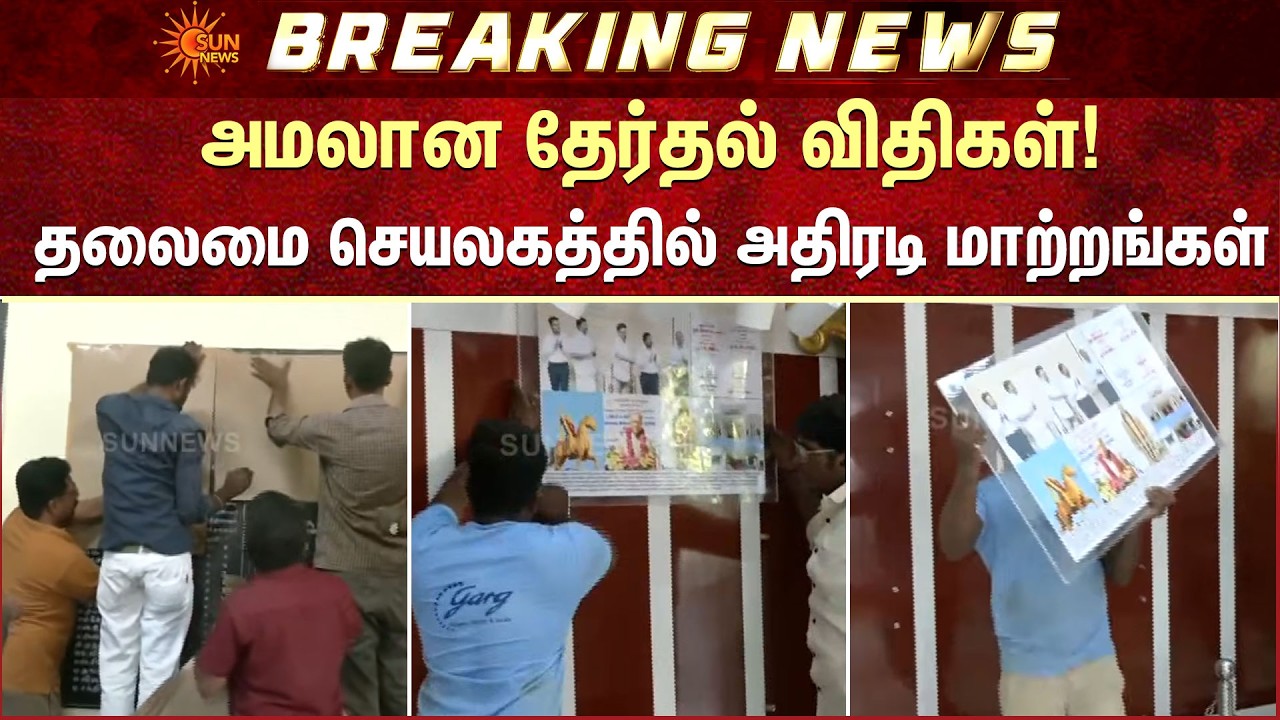 Code of conduct | தலைமை செயலகத்தில் அதிரடி மாற்றங்கள்  | Election Commission | Sun News