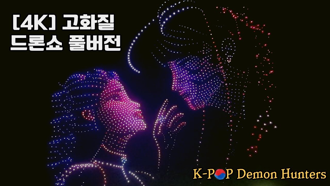 [4K]🇰🇷고화질 케데헌 드론쇼 여의도 한강 공원  K-POP Demon Hunters DroneShow Full version