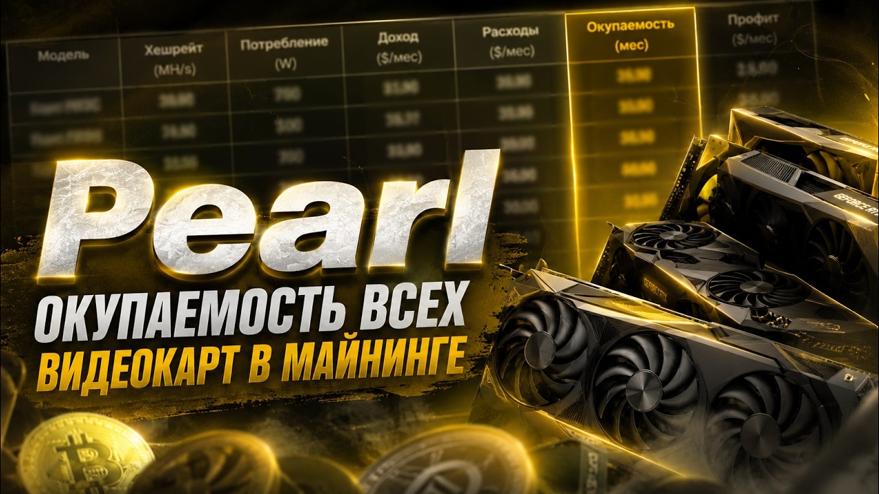 Майнинг Pearl. Окупаемость всех видеокарт в майнинге. Стоит ли заходить в майнинг в 2026?