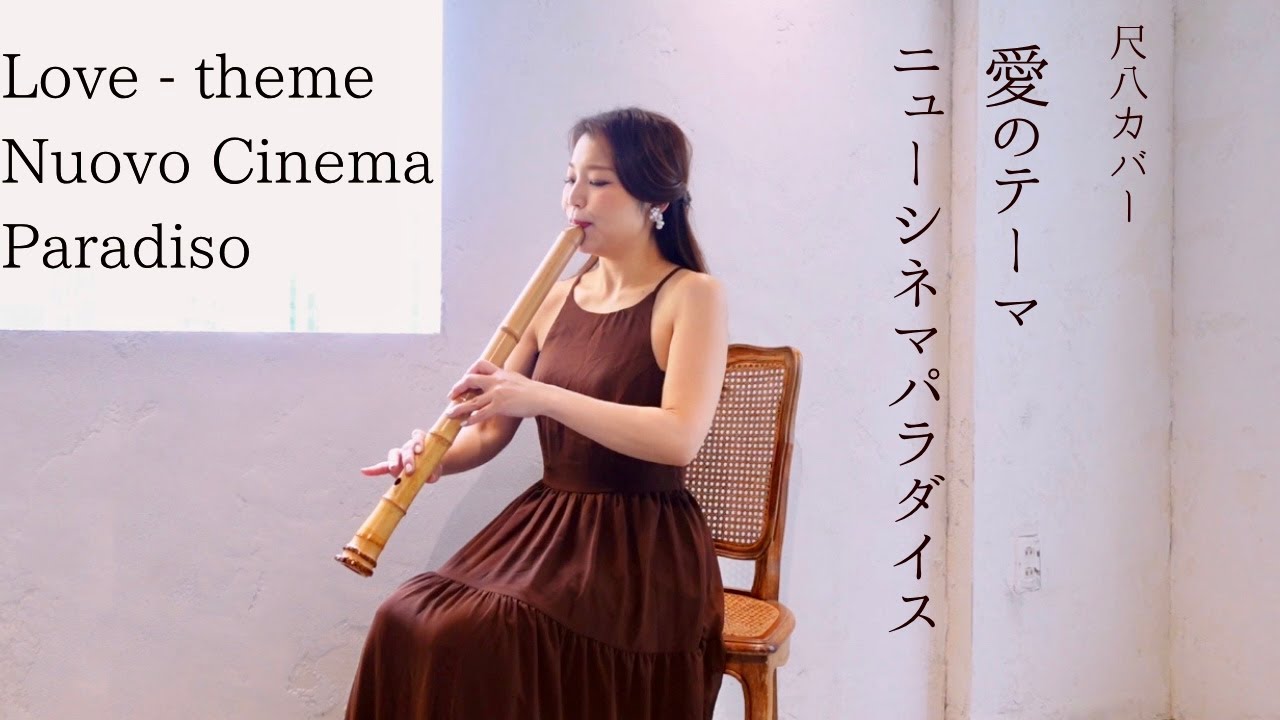 【Nuovo Cinema Paradiso】Love theme cover【ニューシネマパラダイス】 愛のテーマ