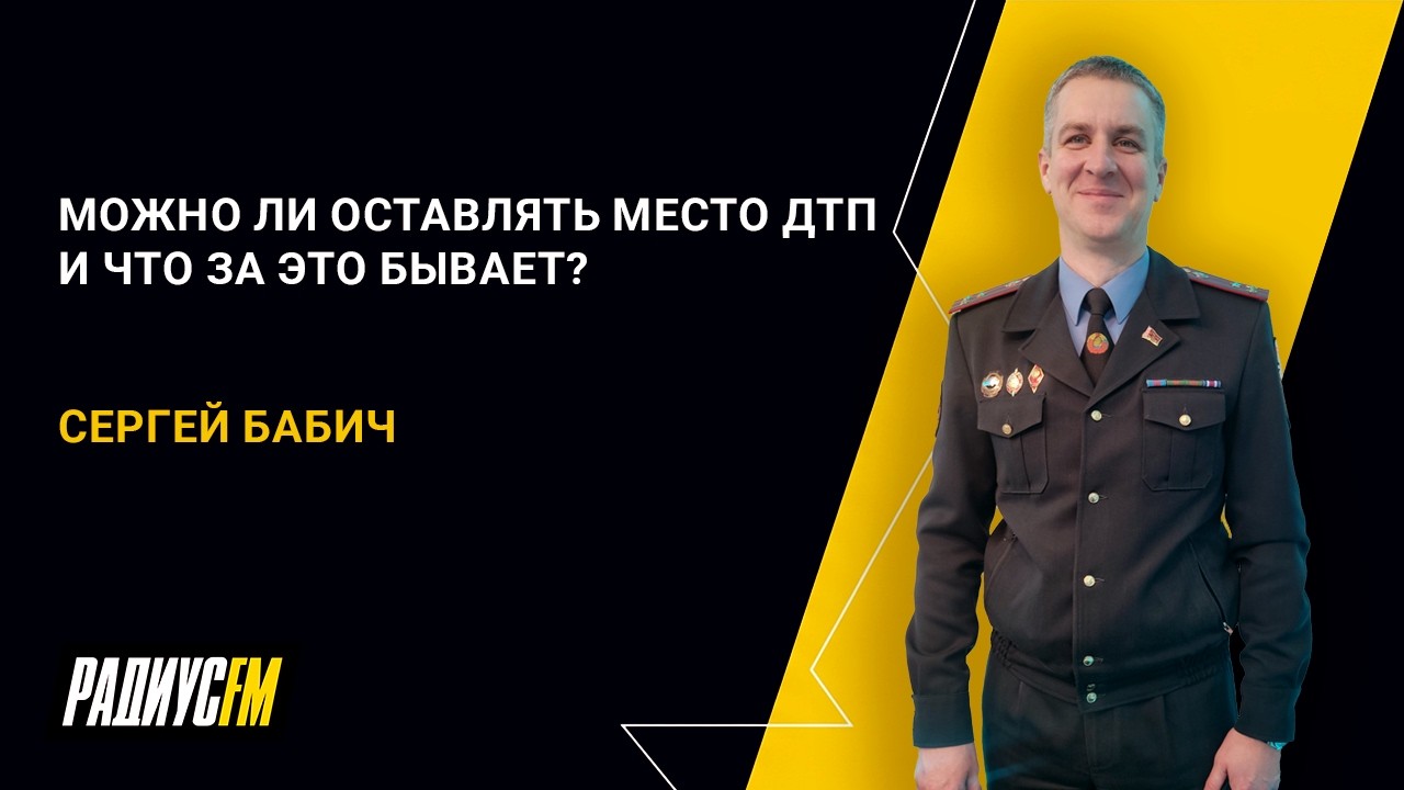 Можно ли оставлять место ДТП и что за это бывает?