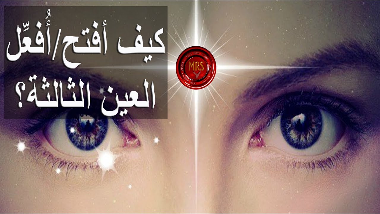 كيف تفتح / تفعِّل العين الثالثة؟ | تينا عواد