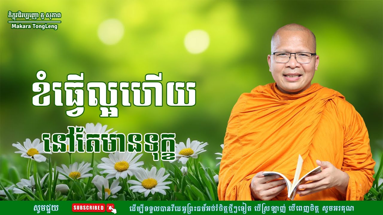 ធ្វើល្អហើយនៅតាមានទុក្ខធម៌អប់រំចិត្ត/Kou Sopheap/គូ សុភាពMakara Tong Leng