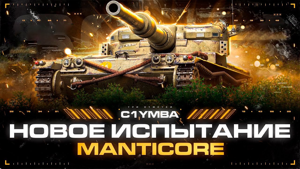 ТРИ ОТМЕТКИ ЗА СТРИМ НА MANTICORE!