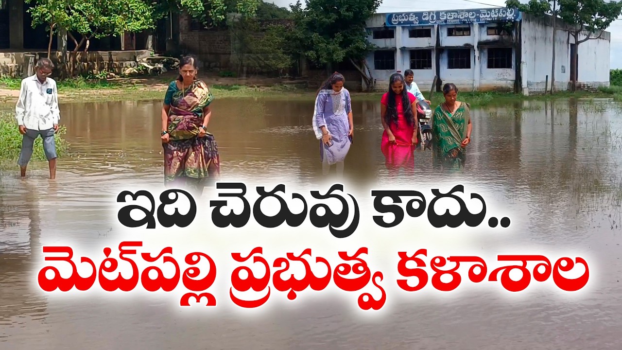 వర్షపు నీటితో నిండుకుండలా మారిన ప్రభుత్వ డిగ్రీ కళాశాల